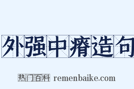 外强中瘠造句是什么意思的图片